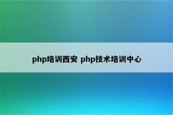 php培训西安 php技术培训中心