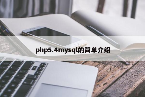 php5.4mysql的简单介绍