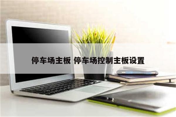 停车场主板 停车场控制主板设置