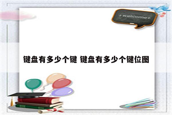 键盘有多少个键 键盘有多少个键位图