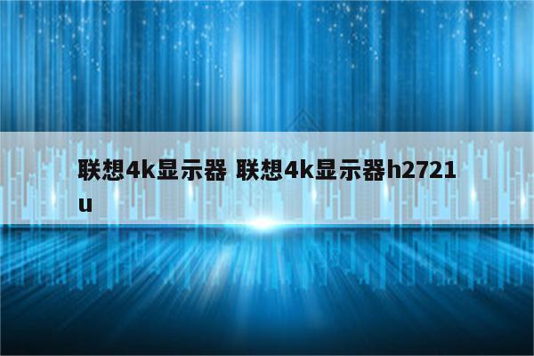 联想4k显示器 联想4k显示器h2721u