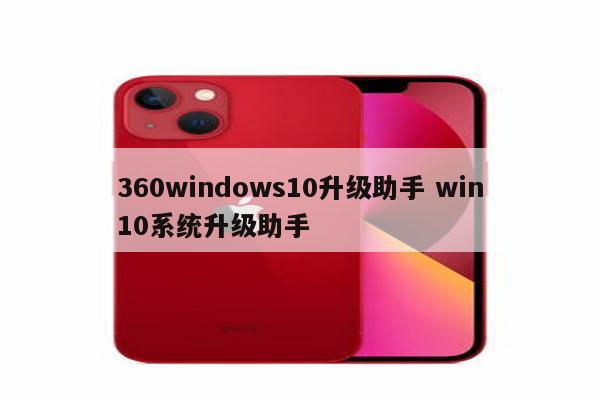 360windows10升级助手 win10系统升级助手