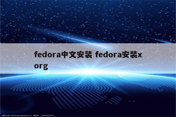 fedora中文安装 fedora安装xorg