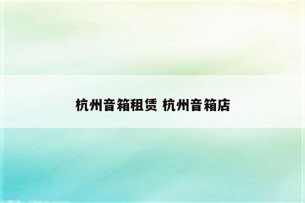 杭州音箱租赁 杭州音箱店