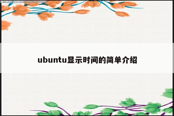 ubuntu显示时间的简单介绍