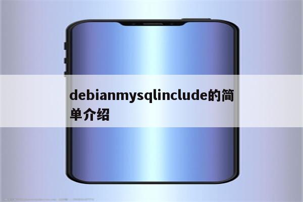 debianmysqlinclude的简单介绍