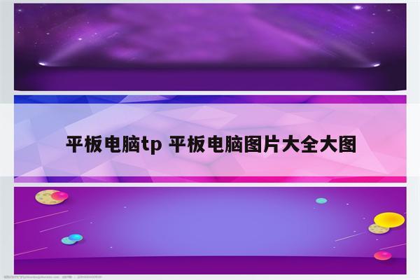 平板电脑tp 平板电脑图片大全大图
