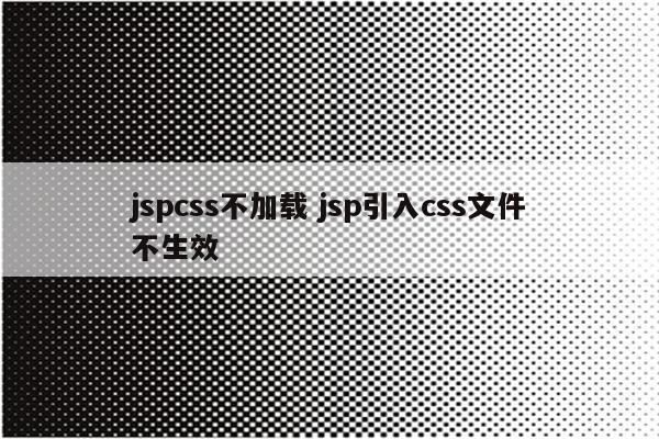 jspcss不加载 jsp引入css文件不生效