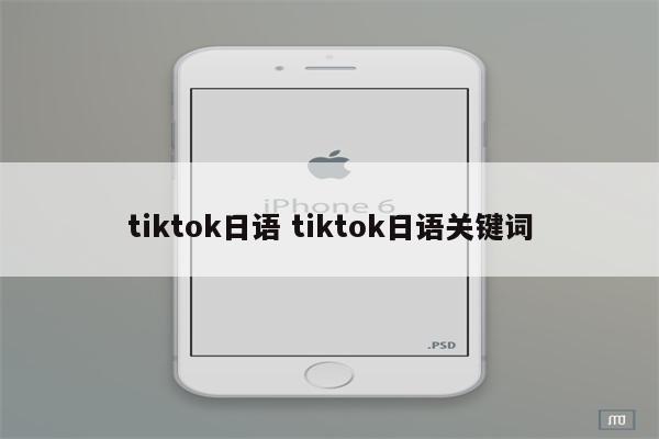 tiktok日语 tiktok日语关键词