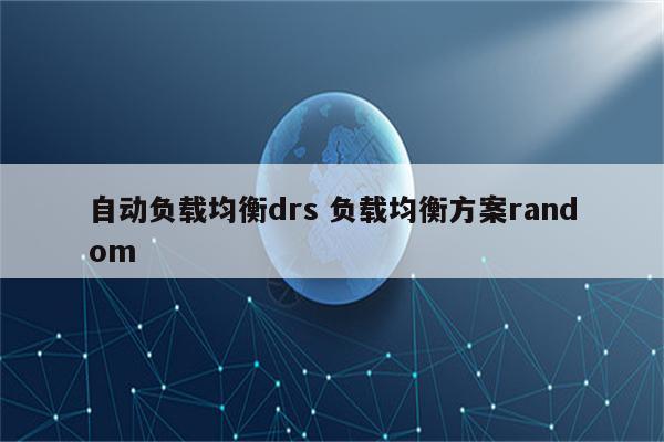 自动负载均衡drs 负载均衡方案random