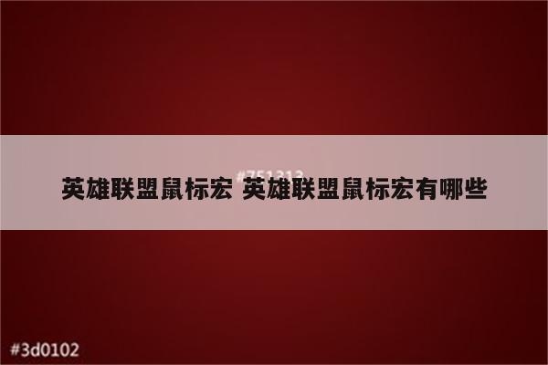 英雄联盟鼠标宏 英雄联盟鼠标宏有哪些