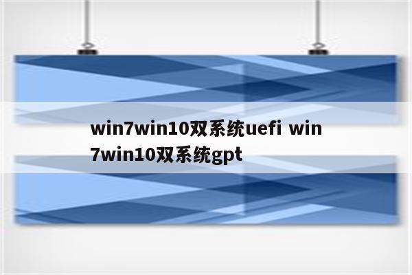 win7win10双系统uefi win7win10双系统gpt