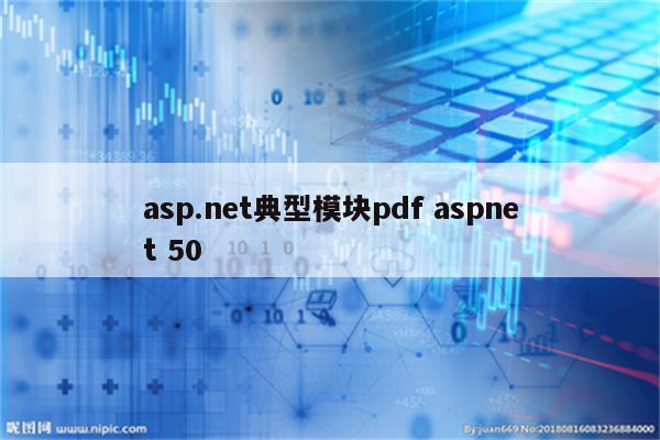 asp.net典型模块pdf aspnet 50