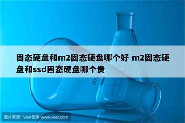 固态硬盘和m2固态硬盘哪个好 m2固态硬盘和ssd固态硬盘哪个贵