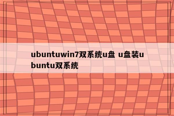 ubuntuwin7双系统u盘 u盘装ubuntu双系统