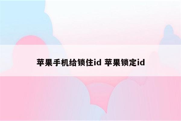 苹果手机给锁住id 苹果锁定id