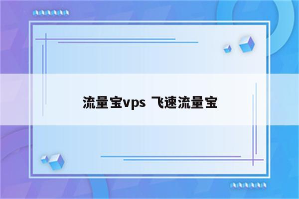 流量宝vps 飞速流量宝