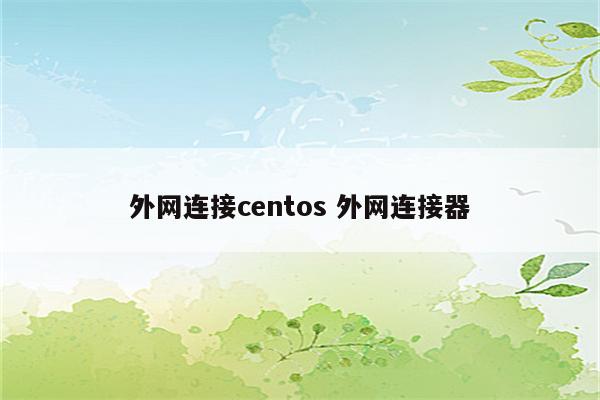 外网连接centos 外网连接器