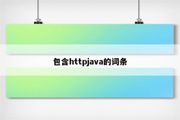 包含httpjava的词条