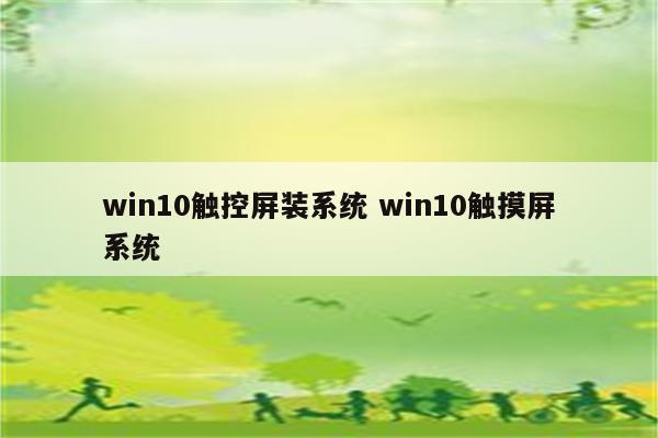 win10触控屏装系统 win10触摸屏系统
