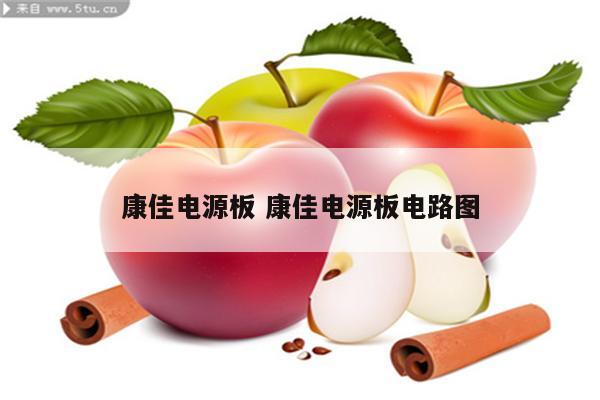 康佳电源板 康佳电源板电路图
