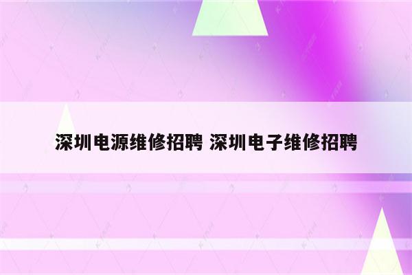 深圳电源维修招聘 深圳电子维修招聘