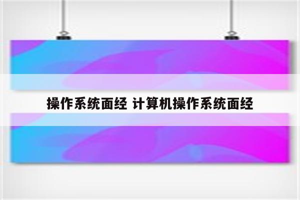 操作系统面经 计算机操作系统面经