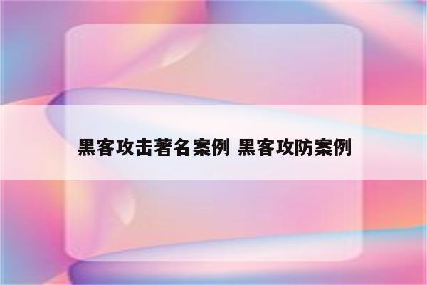 黑客攻击著名案例 黑客攻防案例