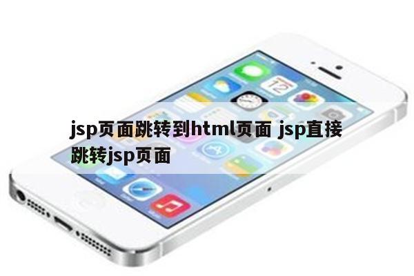 jsp页面跳转到html页面 jsp直接跳转jsp页面