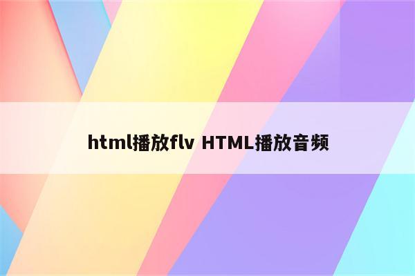 html播放flv HTML播放音频