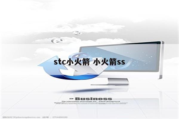 stc小火箭 小火箭ss