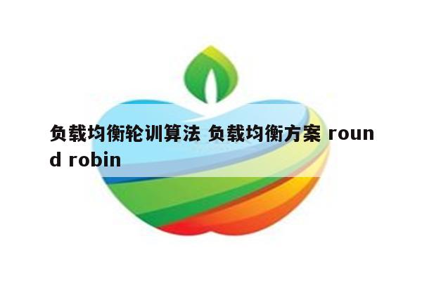 负载均衡轮训算法 负载均衡方案 round robin