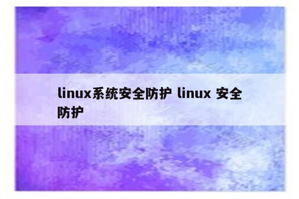 linux系统安全防护 linux 安全防护
