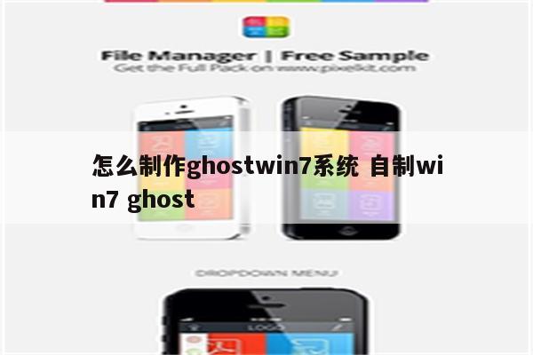 怎么制作ghostwin7系统 自制win7 ghost