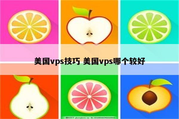 美国vps技巧 美国vps哪个较好