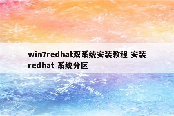 win7redhat双系统安装教程 安装redhat 系统分区