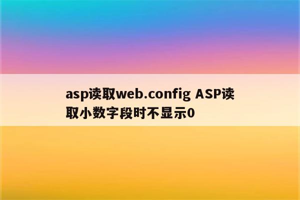 asp读取web.config ASP读取小数字段时不显示0