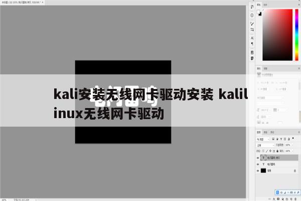 kali安装无线网卡驱动安装 kalilinux无线网卡驱动