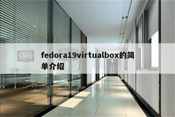 fedora19virtualbox的简单介绍