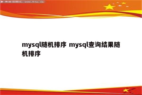 mysql随机排序 mysql查询结果随机排序