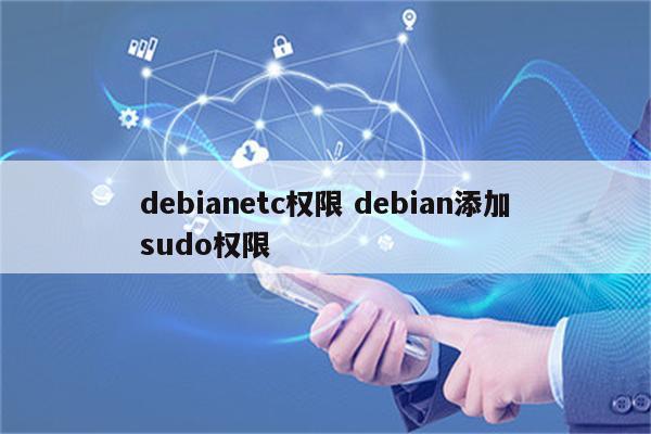 debianetc权限 debian添加sudo权限