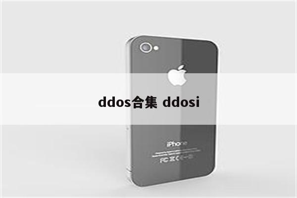 ddos合集 ddosi