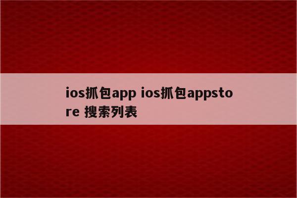 ios抓包app ios抓包appstore 搜索列表