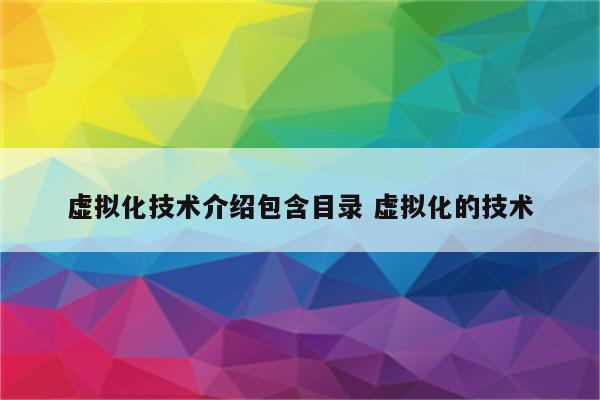 虚拟化技术介绍包含目录 虚拟化的技术