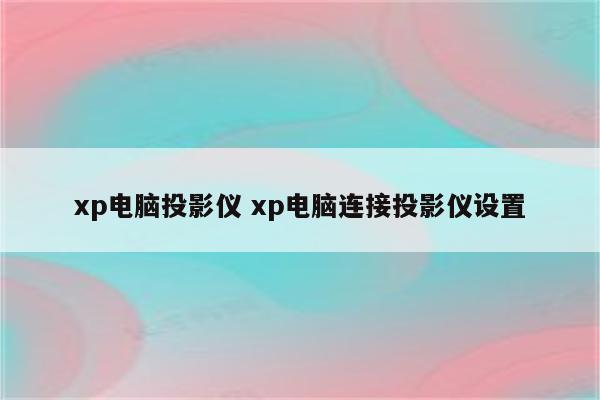 xp电脑投影仪 xp电脑连接投影仪设置