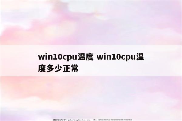 win10cpu温度 win10cpu温度多少正常
