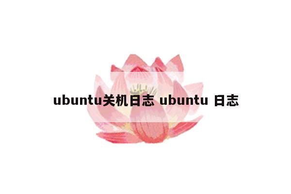ubuntu关机日志 ubuntu 日志