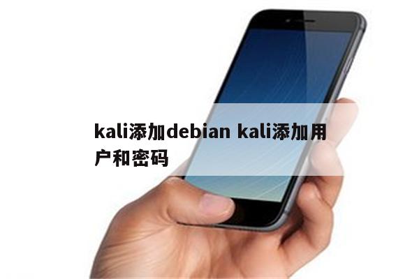 kali添加debian kali添加用户和密码