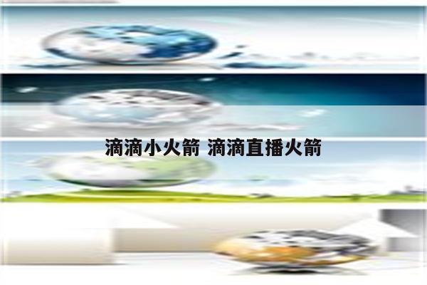 滴滴小火箭 滴滴直播火箭