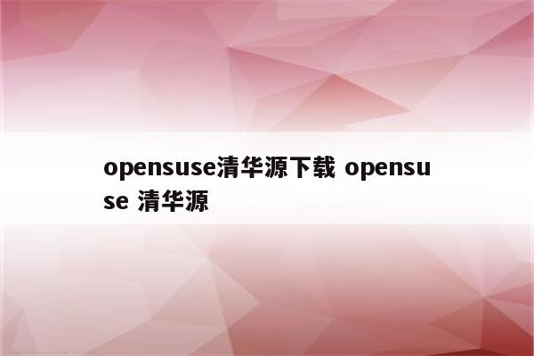 opensuse清华源下载 opensuse 清华源